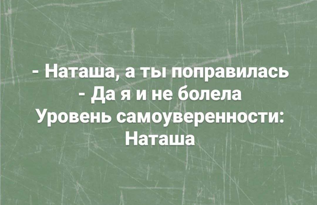 Наташа а ты поправилась да я и не болела Уровень самоуверенности Наташа