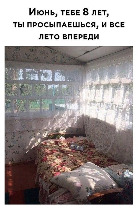 Июнь ТЕБЕ 8 лет ты просымешься и все лето впереди