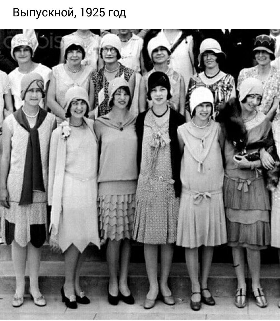 Выпускной 1925 год