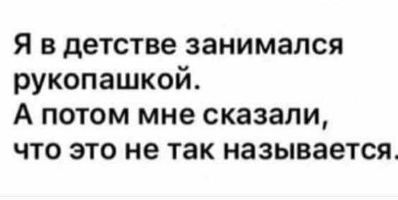 Я в детстве занимался рукопашкой А потом мне сказали что это не так называется