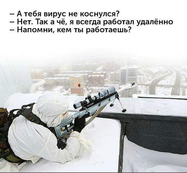 А тебя вирус не коснулся Нет Так а чё я всегда работал удалённо Напомни кем ты рабопешь