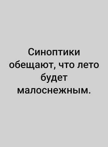 Синоптики обещают что лето будет малоснежным