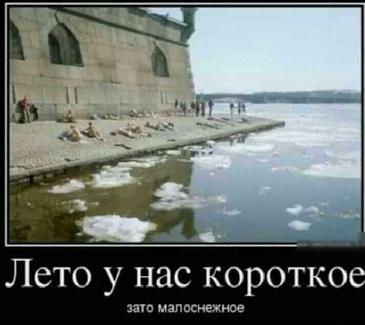Лето у нас коротко ато малоснежпое