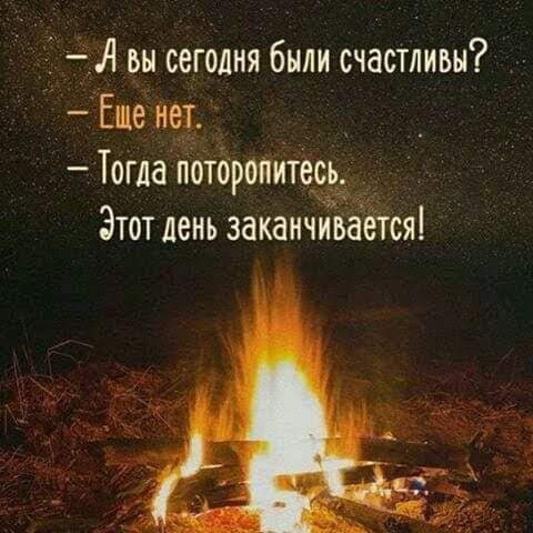 Л вы сегодня были счастливы Еще нет Тогда поторопитесь Этот день заканчивается