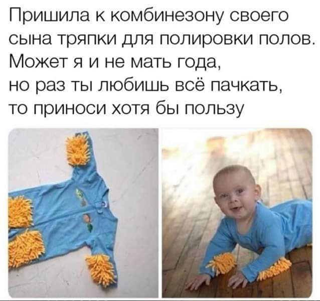 Пришила комбинезону своего сына тряпки для полировки попов Может я и не мать года но раз ты любишь всё пачкать то принеси хотя бы пользу