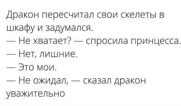 Дракон пересчитал свои скелеты в шкафу и задумался Не хватает спросила принцесса _ Нет лишние Это мои 7 Не ОЖИДЭЛ СКЗЗЭЛ дракон УВЗЖИТЕЛЬНО