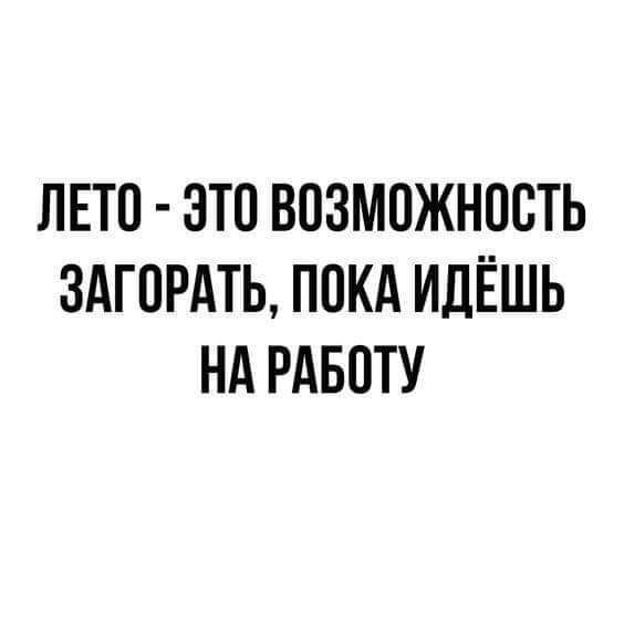 ЛЕТО ЗТО ВОЗМОЖНОСТЬ 3АГОРАТЬ ПОКА ИДЁШЬ НА РАБОТУ