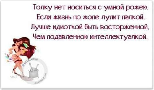 ь Тогку нет носиться с умной рожек Есги жизь по путт папкой Лучше идиоткой быть восторжежой Чем юпавит ттелпектуагтй