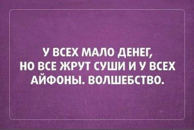 У ВСЕХ ММО дЕНЕГ НО В_СЕ ЖРУТ СУШИ И У ВСЕХ АИФОНЫ ВОЛШЕБСТВО