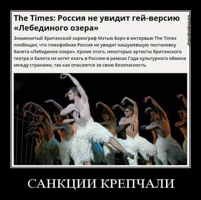 тие Тітез Россия не увидит гей версию Лебединого озера САНКЦИИ КРЕПЧАЛИ