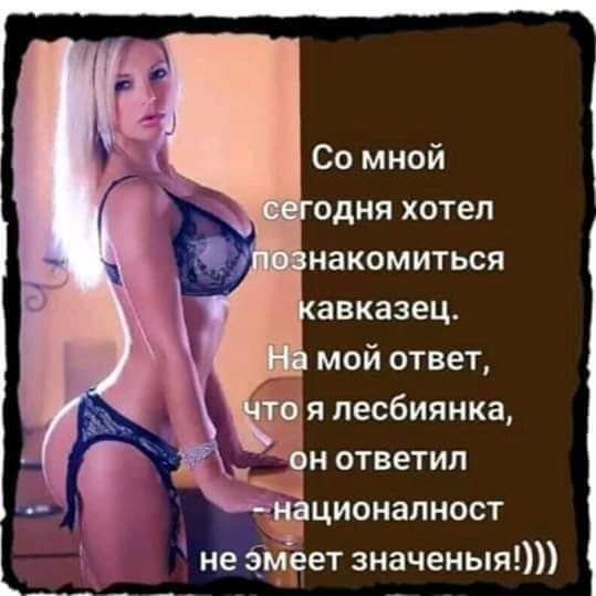 накомиться авказец мой ответ я лесбиянка н ответил ционапност Ъ не эМеет значеныя