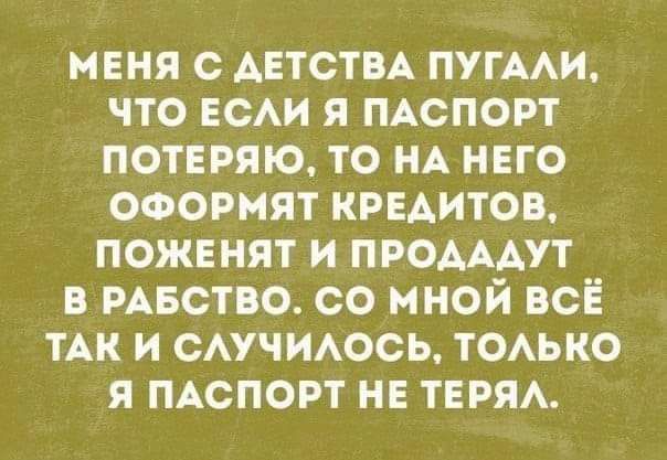 мвня с АЕТСТВА пугми что веди я мспорт потвряю то нд нвго оформят кредитов поженят и проммт в РАБСТВО со мной всЁ ТАК и САУЧИАОСЬ тоько я мспорт не тим