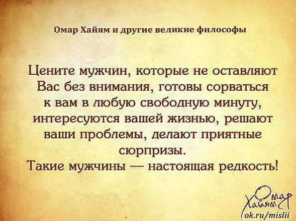 Пиар Хайям и др великие Философы Цех мтс мужчин которые не отмяют Вас без внимания готовы сорваться к вам в любую свободную минуту итересуются вашей жизнью решают ваши проблемы делают приятные сюрпризы и Такие мужчины _ настоящая решюсть 1