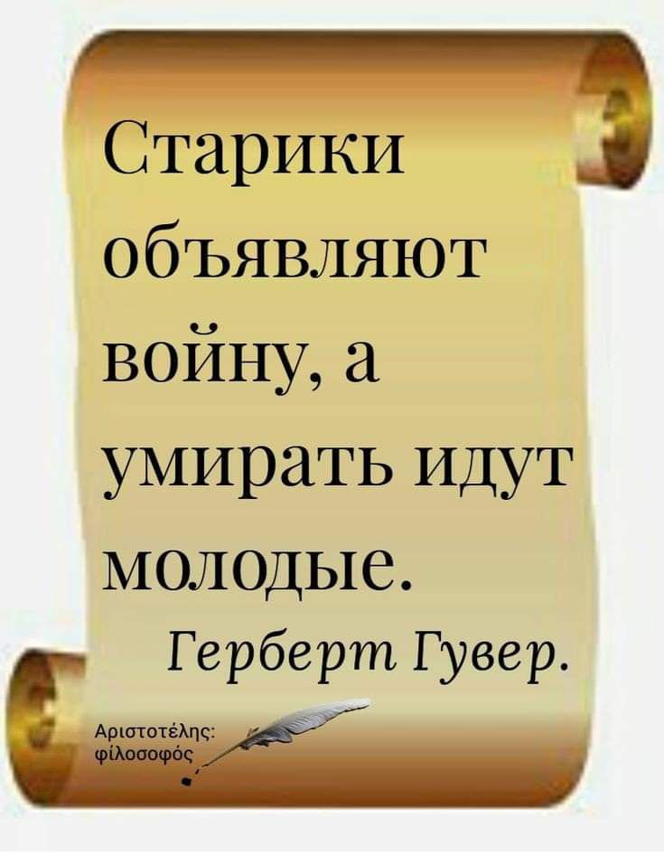 _ Старики объявляют войну умирать идут молодые Герберт Гувер
