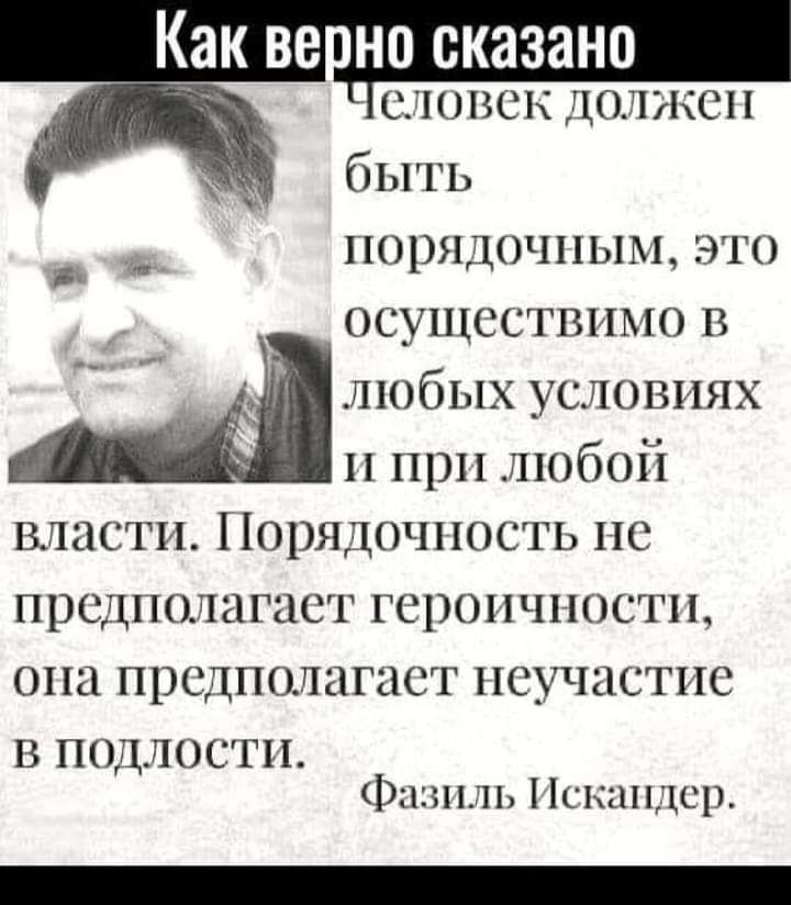 Как ВВ НО сказано поиск 10 нжен быь гь порядочным это осушестлшмо в Ёпщобыхусловнях 11 при любой власти Порядочность пс прсдночагает гсрончностн она прсднотагаст неучастие В подлости Фазиль 1 Шшшш