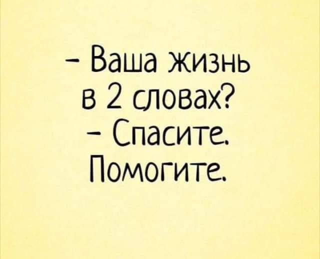 Спасайся текст. Помогите юмор. Спасите помогите. Спасите прикол. Помогите прикол.