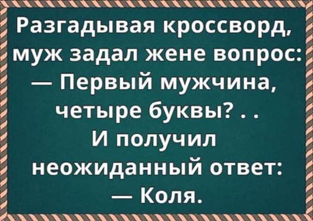 Разгадывая кроссворд Ёмуж задал жене вопрос Первый мужчина четыре буквы И получил Ё неожиданный ответ Коля мпикыашжяжптщхшщыы