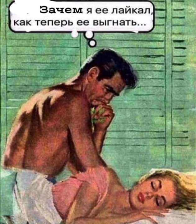 Зачем я ее лайкал как теперь ее выгнать