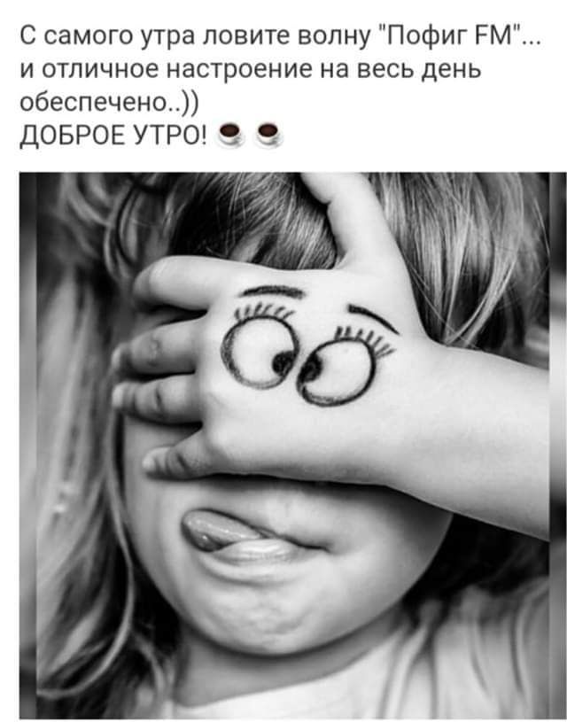С самого утра ловите волну Пофиг РМ И ОТЛИЧНОЕ настроение на ЕЕСЬ день обеспечено ДОБРОЕ УТРО