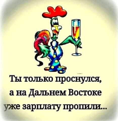 Ты только просъіулся а на Дальнем Востоке уже зарплату пропили