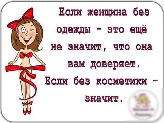 Если же шина без одежды это ещё не значит что она вам доверяет Если без косметики значит