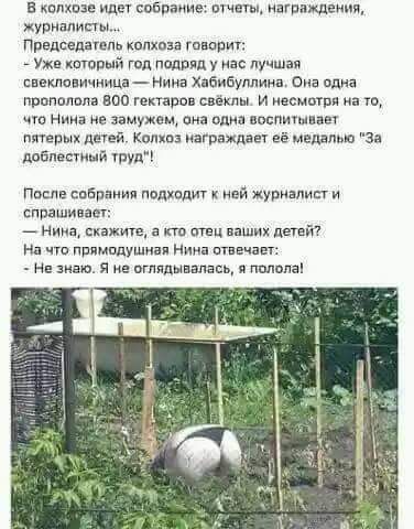 В КВПХВЗЕ ИДЕТ собрание ПУЧЕПН ИБГРПЖДЁНИЙ журналисты председатель колхоза тварин Уже который год подряд у инс лучшая свеклониииица Нина Хабибуллин Она вдна пропадала воо гехгарпв свёкпы и несмотря на т чт ним не замужем аи слип доспишнват пятерых дней Комп награждпщ её медалью за МБПВСМЫЙ Уді Пила совраиия подквдиг ней журналисг и спрашивш нина скажите а твц ваших петй Нв чт пппмпдушиап Ники танц