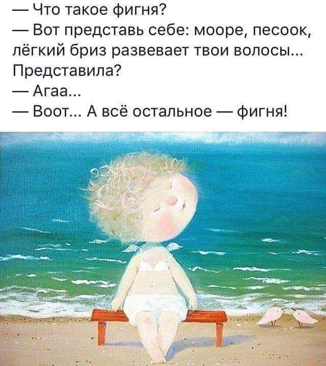 Что такое фигня Бот представь себе мооре песоок лёгкий бриз развевает твои волосы Представипа Агаа Вост А всё остальное фигня