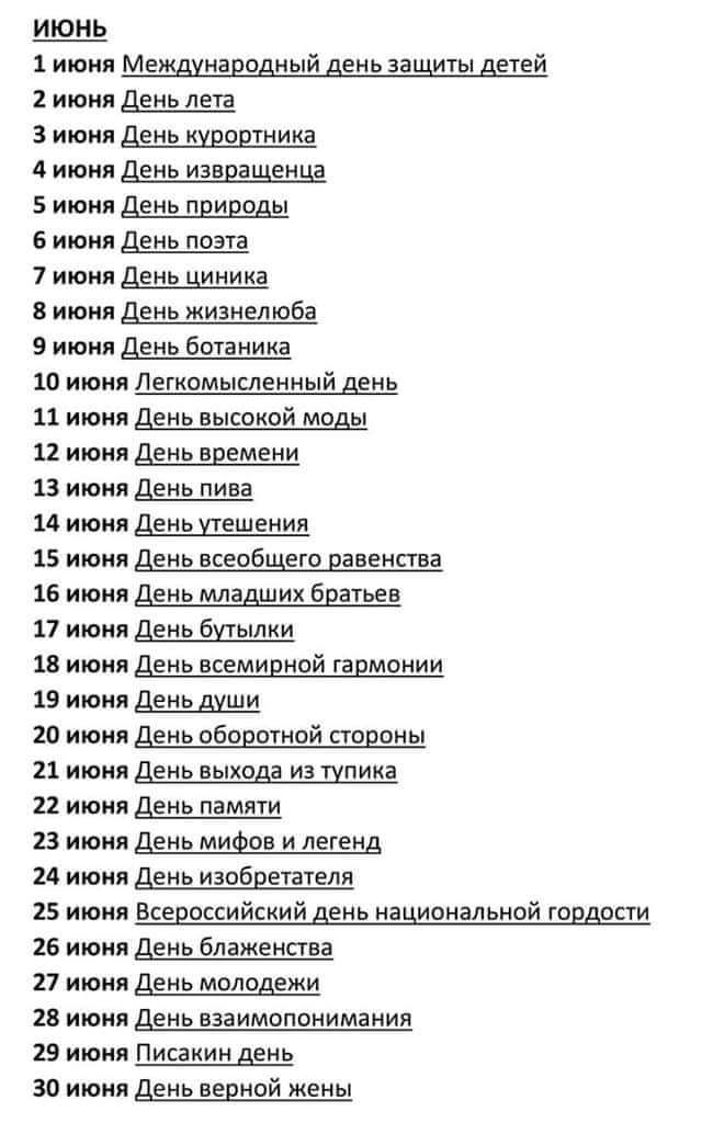 ИЮНЬ 1 Июня Мешнацодный день Защиты детей 2 июня День лета 3 июня День ишошнина июня День извращеицд 5 июня День природы 6 июня День поэта 7 июня День инииа июня День жизнелюба 9 июня День ботаника 10 июня Легипмыспенный день 11 июня День высокой моды 12 июня День времени 13 июня День пива и июня День Цешения 15 июня День всеобщие равенства 16 июня День младших братьев 17 июня День бцыпки 1 ишии Д