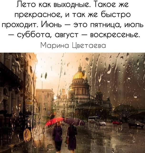 Пето кок выходные Такое же прекрасное и так же быстро проходит Июнь это пятницо июпь суббота август воскресении Марино Це