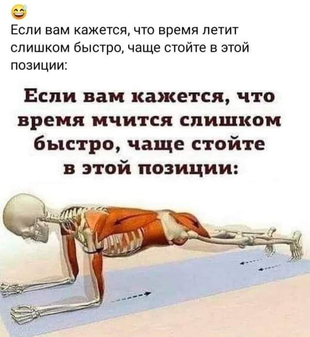 Если вам кажется что время петит слишком быстро чаще стойте в этой позиции Если вам кажется что время мчится слишком быстро чаще стойте этой позиции