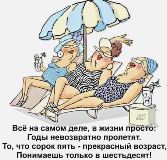 Всё на самом деле в жизни прТстб Годы невозвратно пропетят То что сорок пять прекрасный возраст Понимаешь только в шестьдесяп