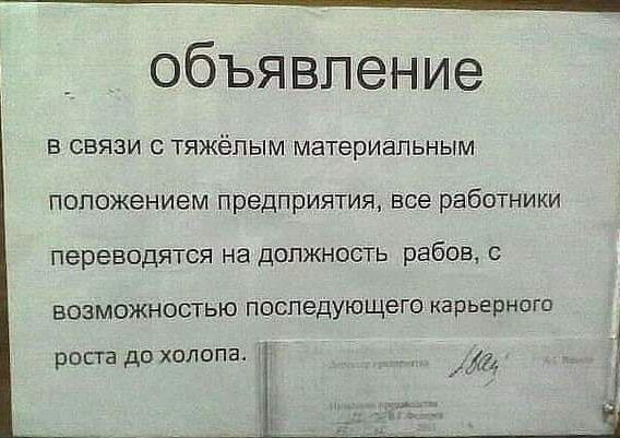 объявление в связи с тяжёлым материапьным положением предприятия все работники переводятся на должность рабов возможностью последующего карьерного роста до холппа