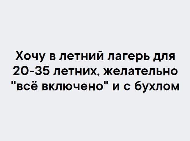 Хочу в летний лагерь для 20 35 летних желательно всё включено и бухлом