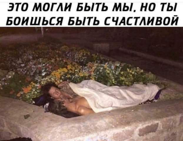 ЗТ0 МОГЛИ БЫТЬ МЫ НО ТЫ БОИШЬСЯ БЫТЬ СЧАСТЛИВОЙ