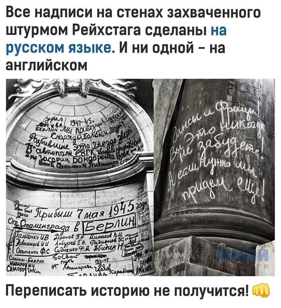 Все надписи на стенах захваченного штурмом Рейхстага сделаны на русском языке и ни одной на английском Переписать историю не получится