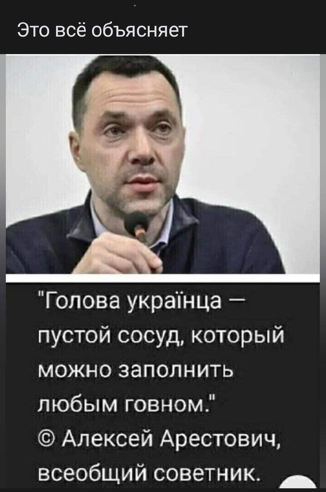 Это всё объясняет Голова украпнца пустой сосуд который можно заполнить любым говном Алексей Арестович всеобщий советник