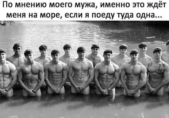ПО МНЕНИЮ МОЕГО мужа ИМЕННО ЭТО ждёт меня на море если я поеду туда одна тг