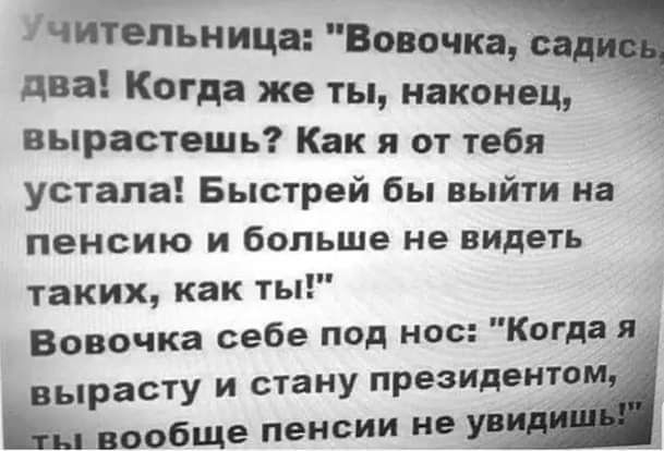ічіЁЬьница Вовочкі два Когда же ты наконец вырастешь Как и от тебя устала Быстрей бы выйти на пенсию и больше не видеть таких как ты Вовочка себе под нос Когда я вырасту и стану Ренди _а вообще пенсии не У