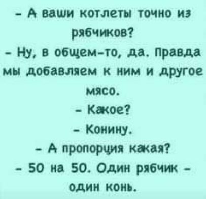 А ваши котлеты точно из рявчжов ну в общем то да Правда мы добавляем к ним и другое мясо Кжое Коиину А пропорция каши 50 из 50 Один рябит один конь