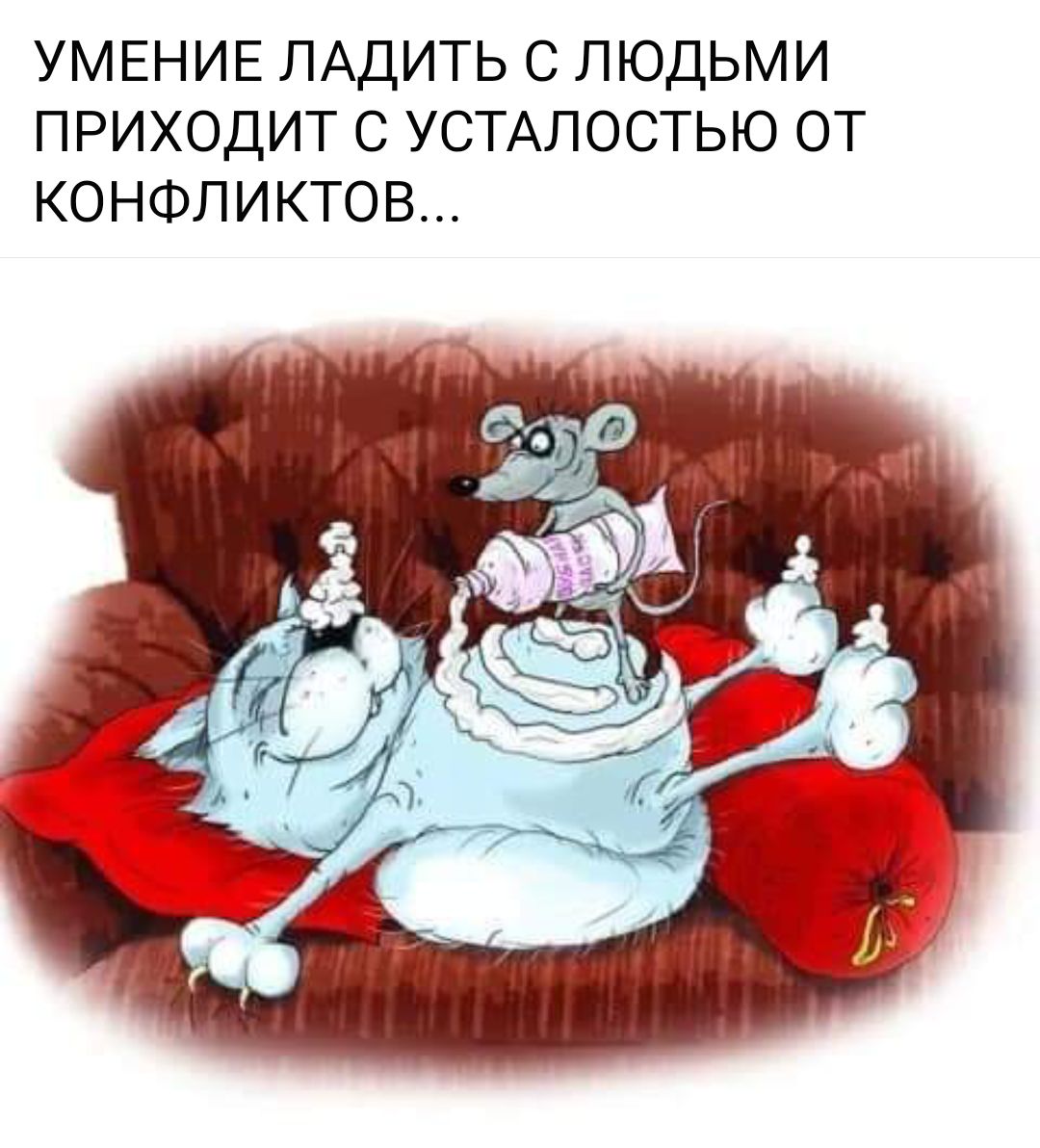 УМЕНИЕ ЛАДИТЬ С ЛЮДЬМИ ПРИХОДИТ С УСТАЛОСТЬЮ ОТ КОНФЛИКТОВ