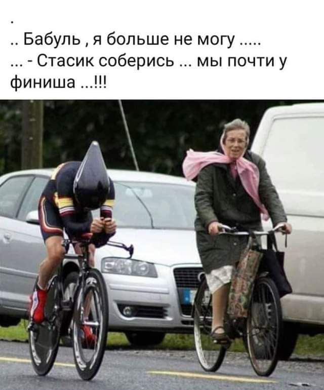 Бабупь я больше не могу Стасик соберись мы почти у финиша