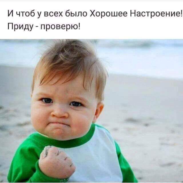 И чтоб у всех было Хорошее Настроение Приду проверю _
