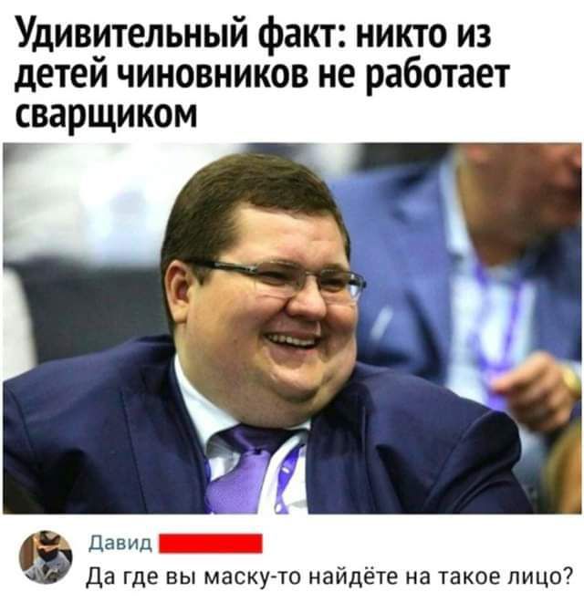Удивительный факт никто из детеи чиновников не работает сварщиком Павии _ да где вы маскучо найдете на такое пицо