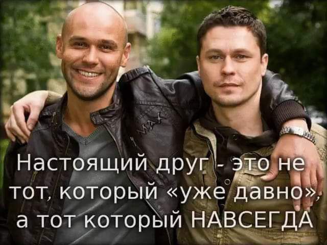 3 в Настоящий друг тот который уже зн _ а тототоръпй НА_В_СЕГДА
