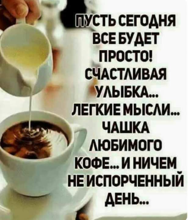 сть сегодня все БУАЕТ просто СЧАСТАИВАЯ удывкм _ легкив мыми ЧАШКА Аювимого коониничем_ не испорченным день 1