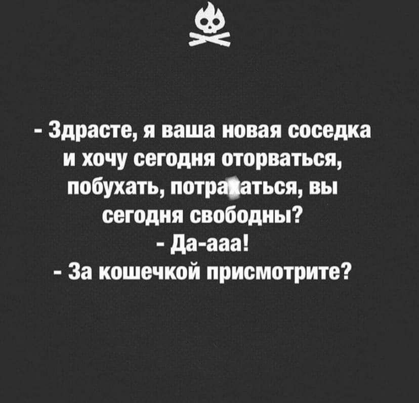 Ф Здрасте я наша новая соседи и хочу сегодня шариться побухать потрфться вы сегодня свободны дея ааа За кишечной присмотрите