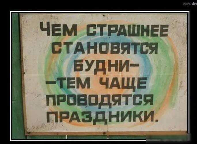 ЧЕМ стнАшнее стднбнятця БУд ни м ЧАЩЕ видятся прдздники