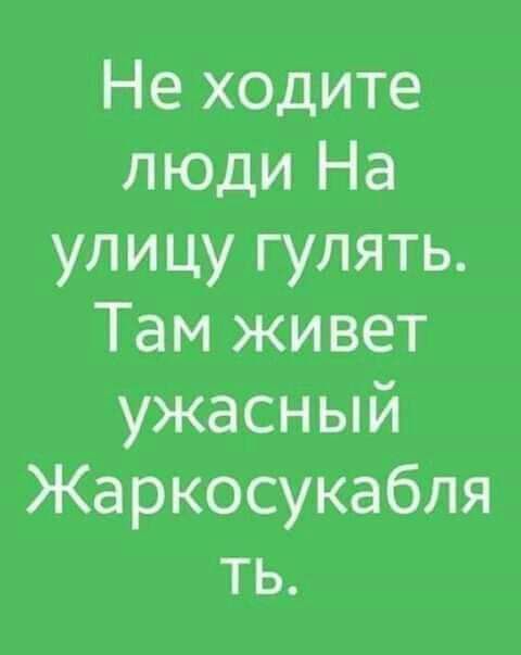 Не ходите люди На улицу гулять Там живет ужасный Жаркосукабля ть