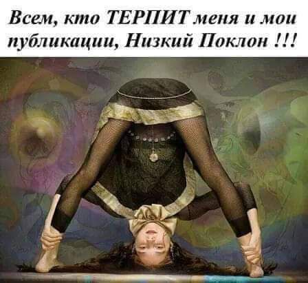 Всем кто ТЕРПИТмеия и мои публикации Низкий Наклон