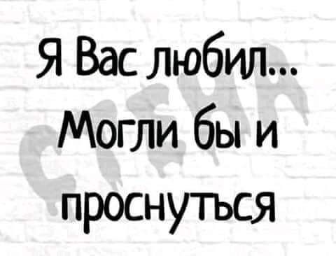 Я Вас любил Могли бы и проснуться